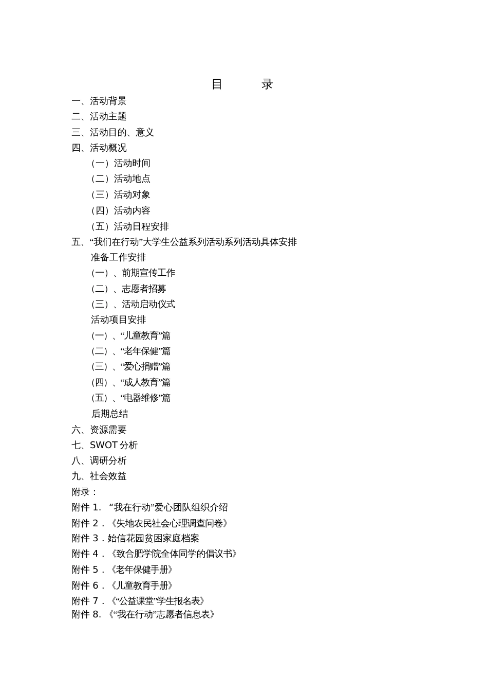 “我们在行动”大学生公益系列活动策划书[共28页]_第2页