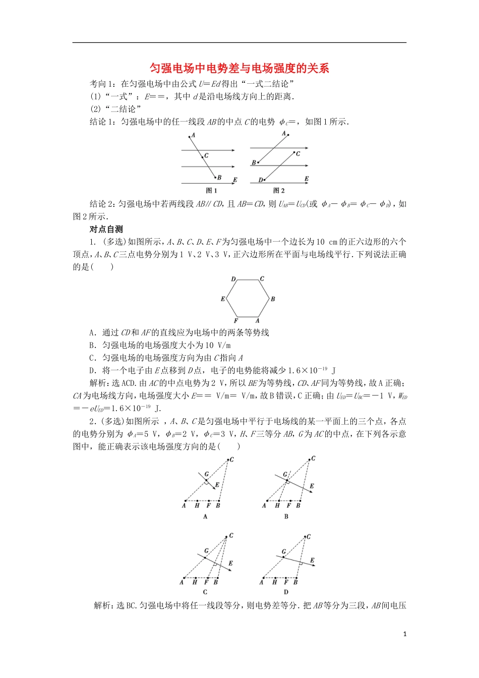 高考物理电场精讲精练匀强电场中电势差与电场强度的关系_第1页