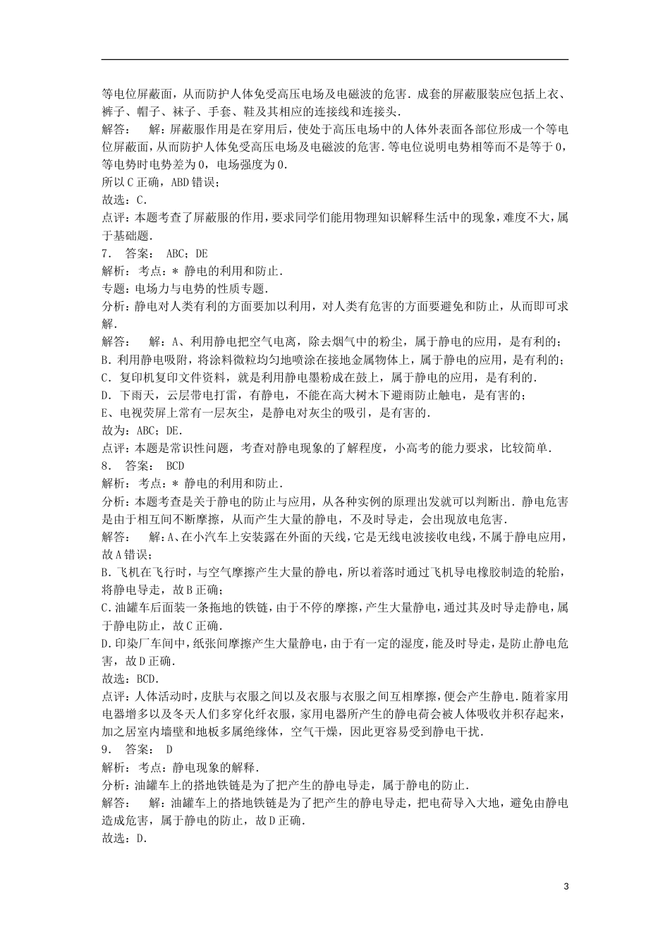 高考物理总复习静电场静电现象的应用电容带电粒子在电场中的运动静电现象防止与应用练习3_第3页