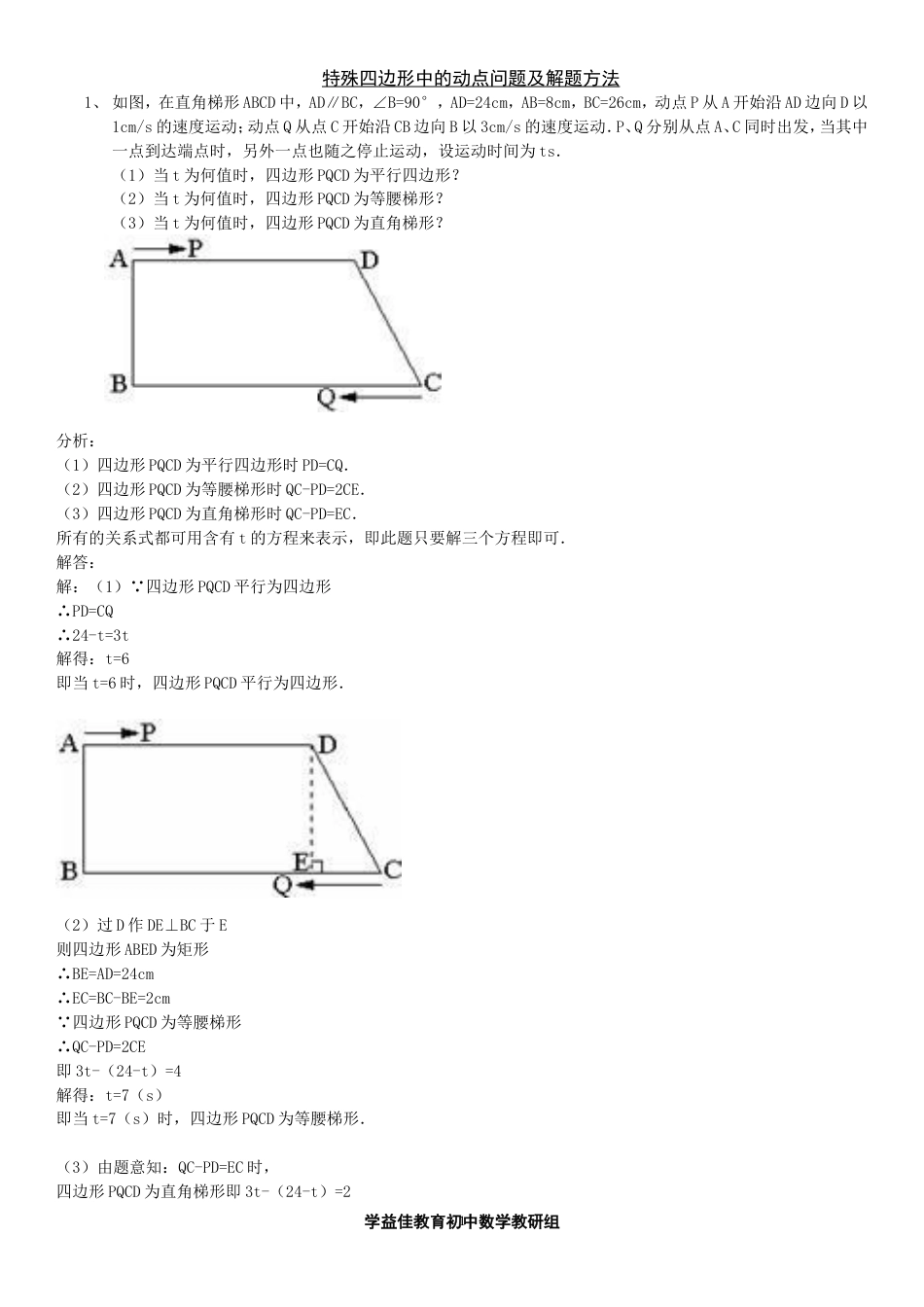 初二数学特殊四边形中的动点问题教师版[共8页]_第1页