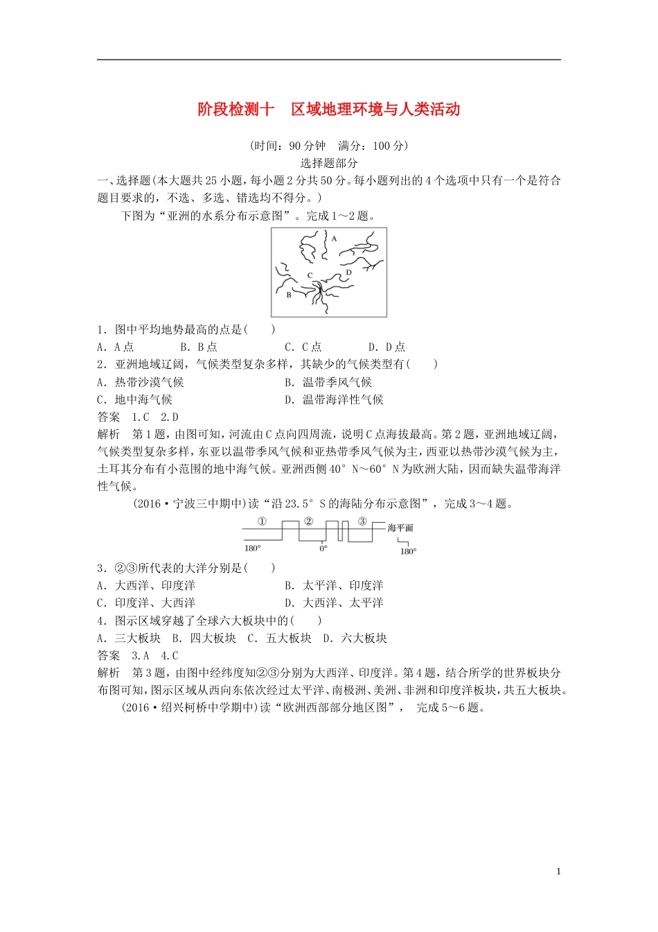 高考地理总复习阶段检测十域地理环境与人类活动_第1页