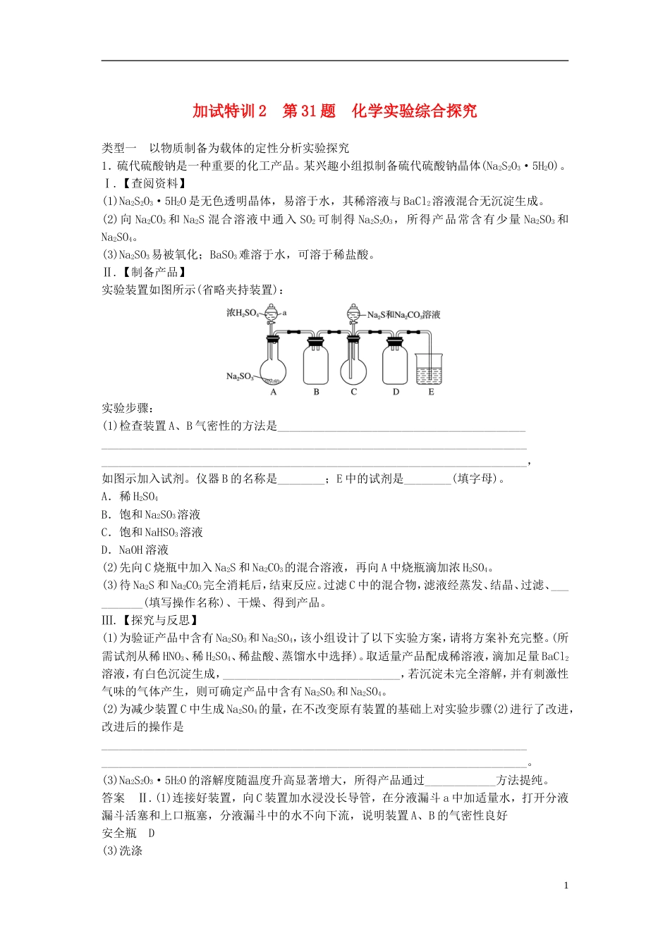 高考化学二轮复习加试题题增分练加试特训第题化学实验综合探究_第1页
