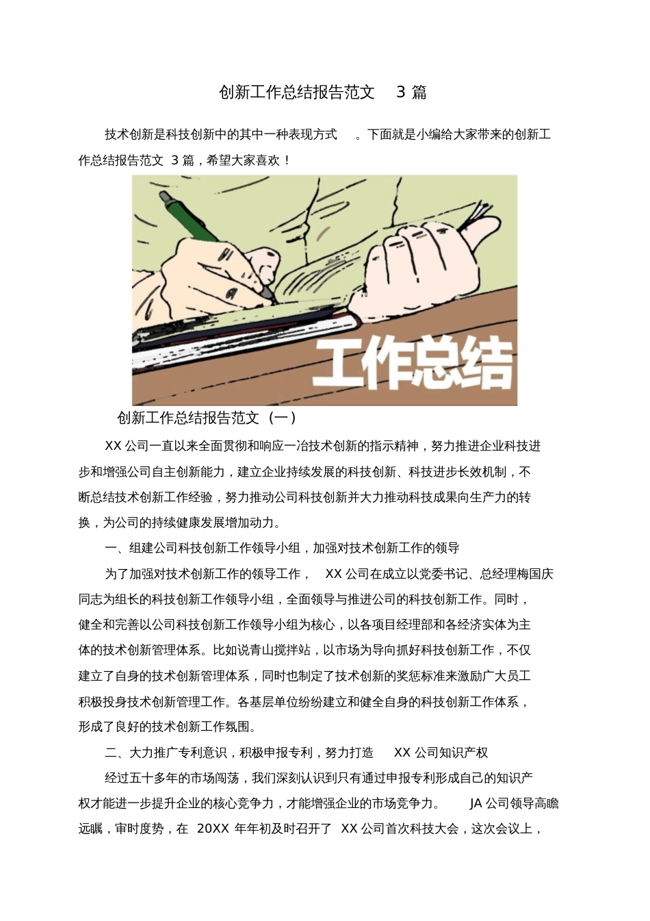 创新工作总结报告范文3篇[共8页]_第1页