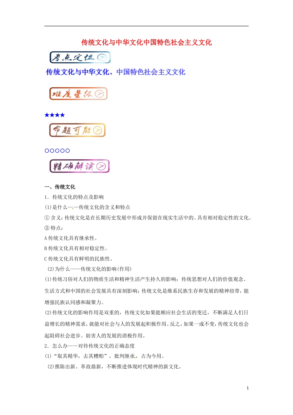 高考政治一轮复习最易错考点系列传统文化与中华文化中国特色社会主义文化_第1页