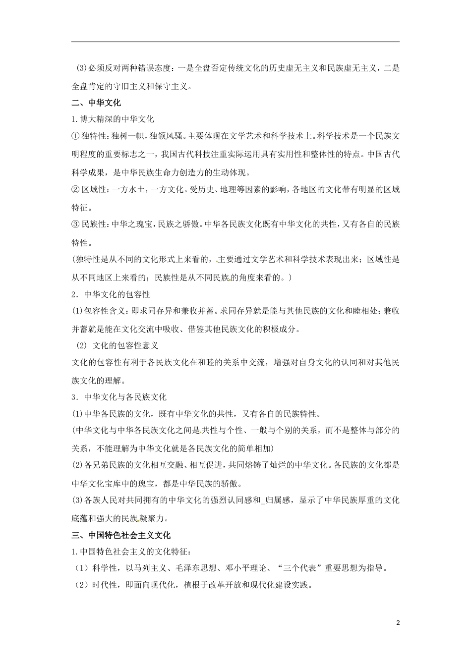 高考政治一轮复习最易错考点系列传统文化与中华文化中国特色社会主义文化_第2页