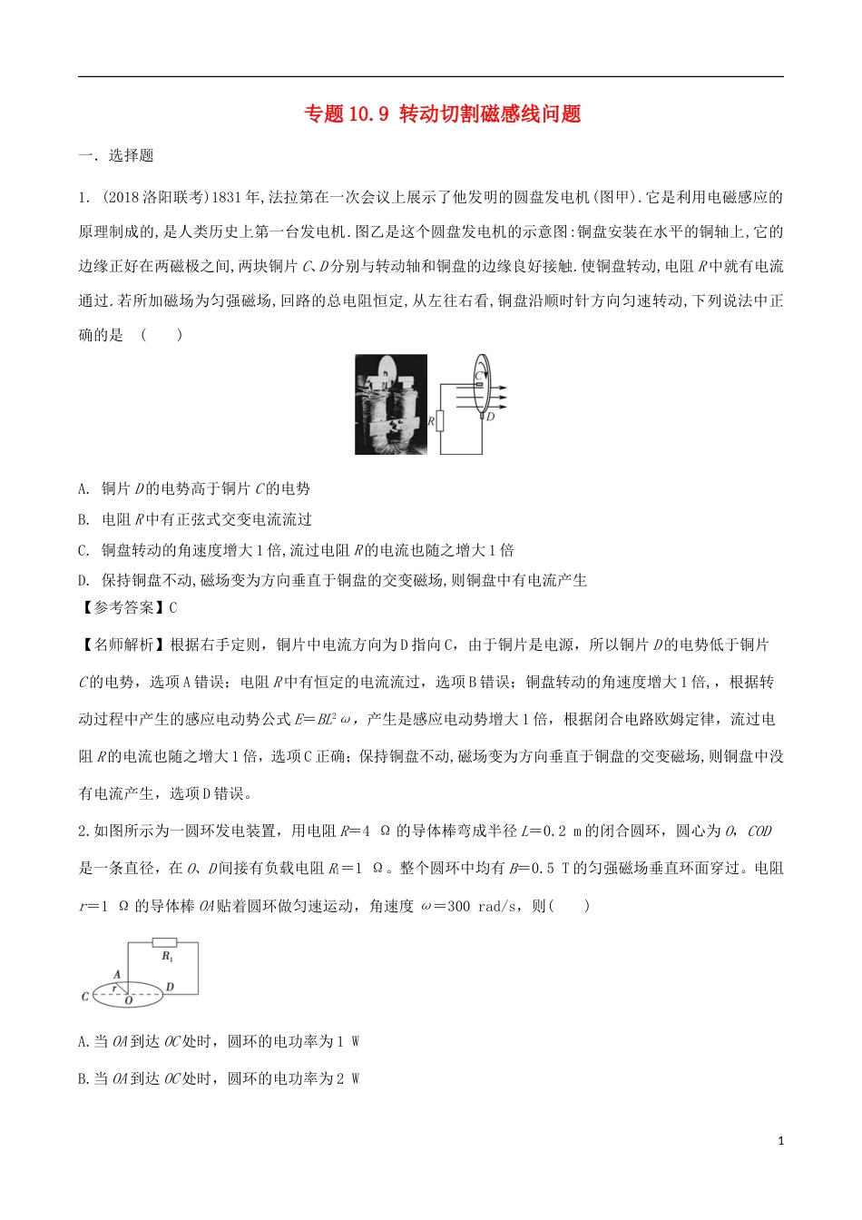 高考物理二轮复习考点千题精练第十章电磁感应专题转动切割磁感线问题_第1页