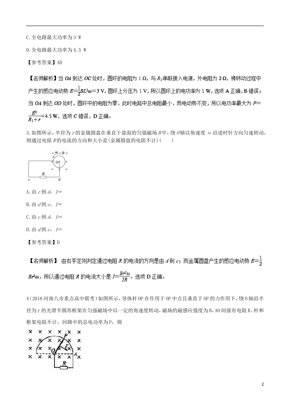 高考物理二轮复习考点千题精练第十章电磁感应专题转动切割磁感线问题_第2页