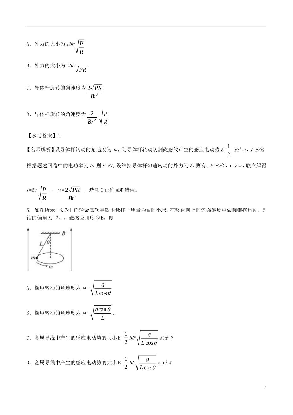 高考物理二轮复习考点千题精练第十章电磁感应专题转动切割磁感线问题_第3页