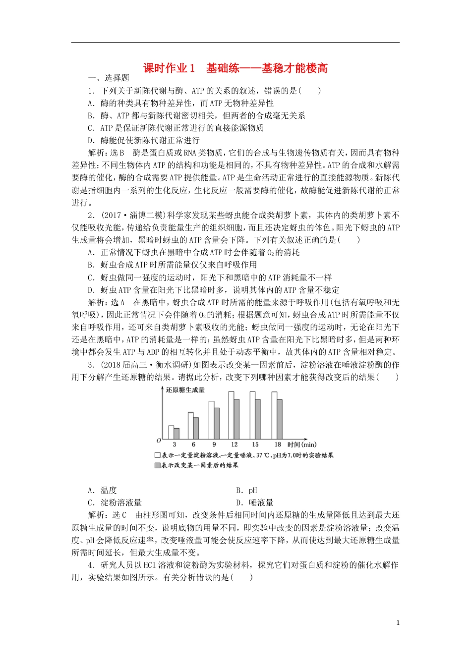 高考生物二轮复习专题二代谢串讲一酶和ATP课时作业基础练_第1页