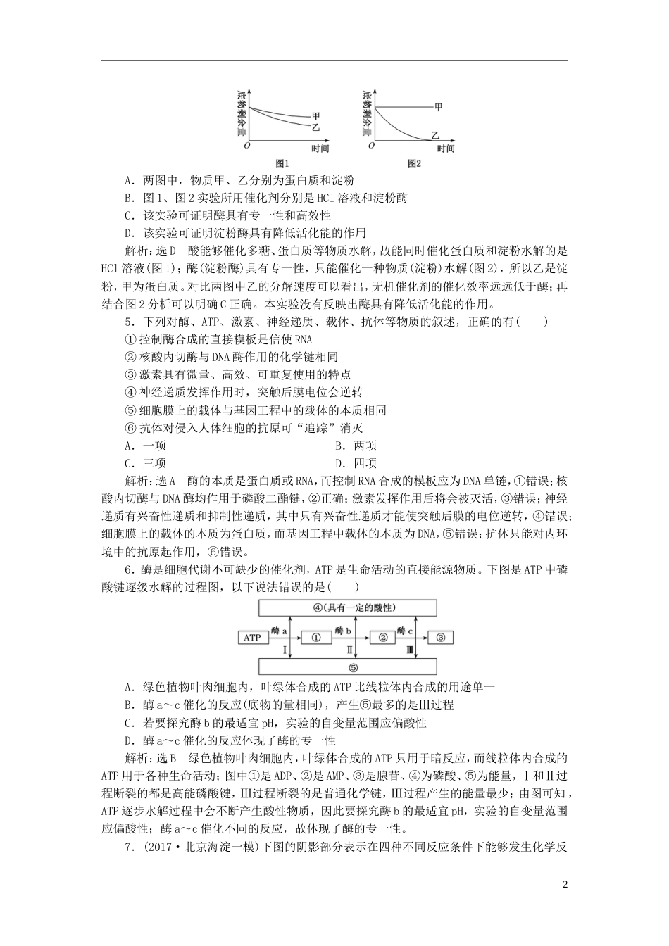高考生物二轮复习专题二代谢串讲一酶和ATP课时作业基础练_第2页