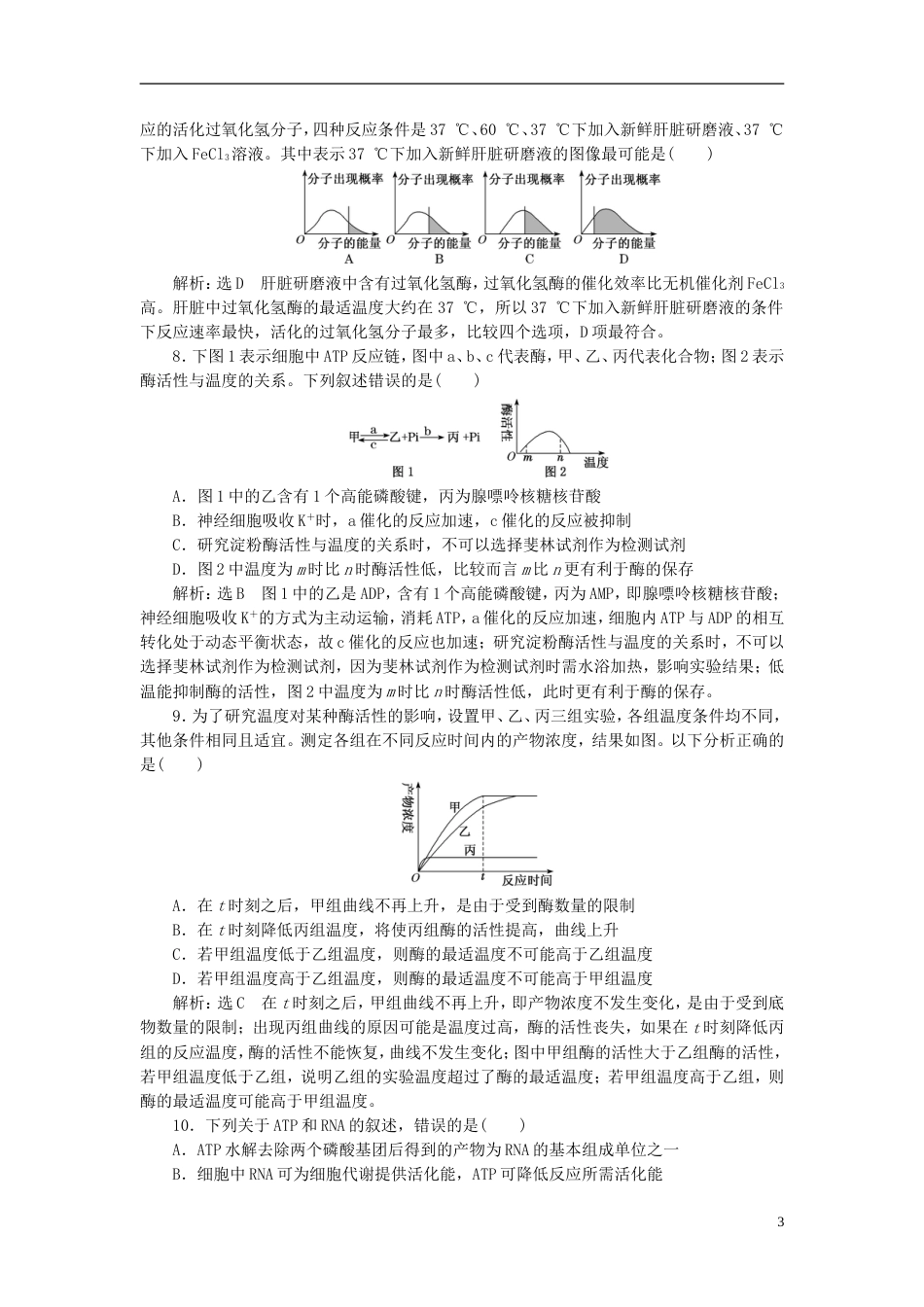 高考生物二轮复习专题二代谢串讲一酶和ATP课时作业基础练_第3页
