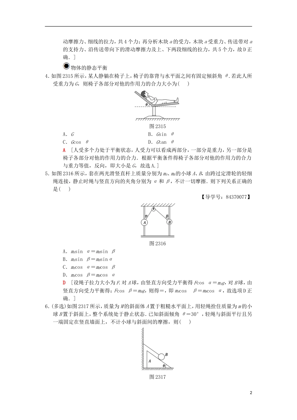 高考物理一轮复习课时分层集训受力分析共点力的平衡新人教_第2页