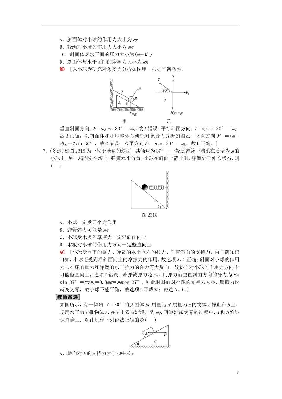 高考物理一轮复习课时分层集训受力分析共点力的平衡新人教_第3页