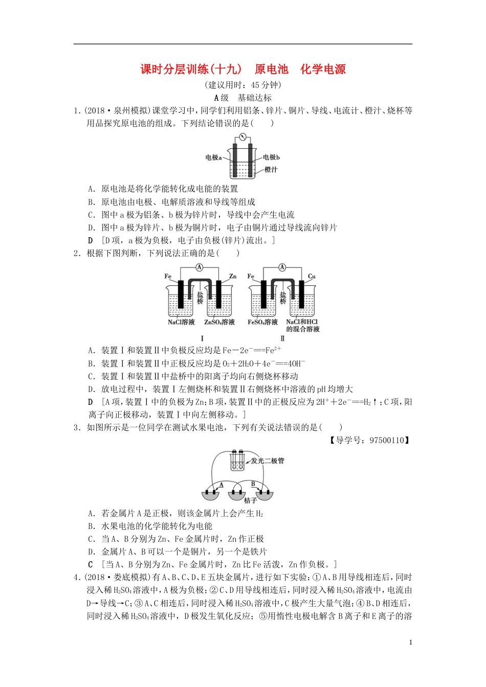 高考化学一轮复习课时分层训练原电池化学电源_第1页