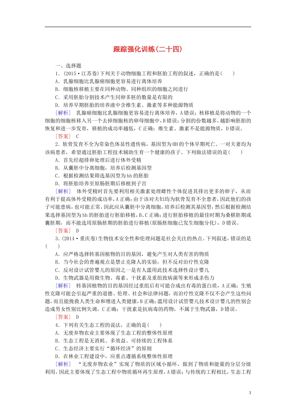 高考生物二轮复习专题十现代生物科技专题跟踪强化训练胚胎工程与生态工程_第1页