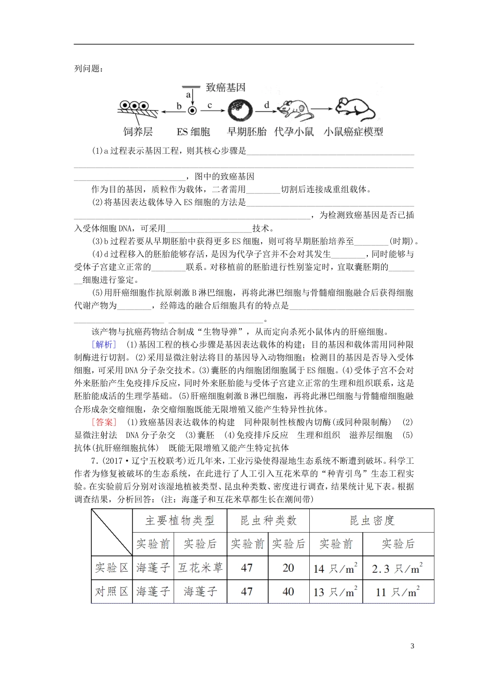 高考生物二轮复习专题十现代生物科技专题跟踪强化训练胚胎工程与生态工程_第3页