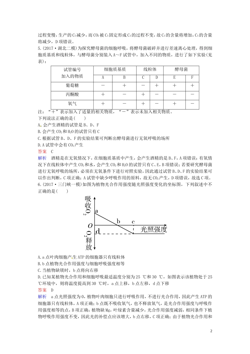 高考生物二轮复习课时作业光用与细胞呼吸_第2页