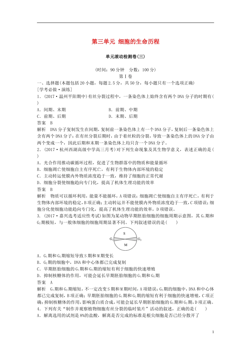 高考生物一轮总复习第三单元细胞的生命历程单元滚动检测卷_第1页