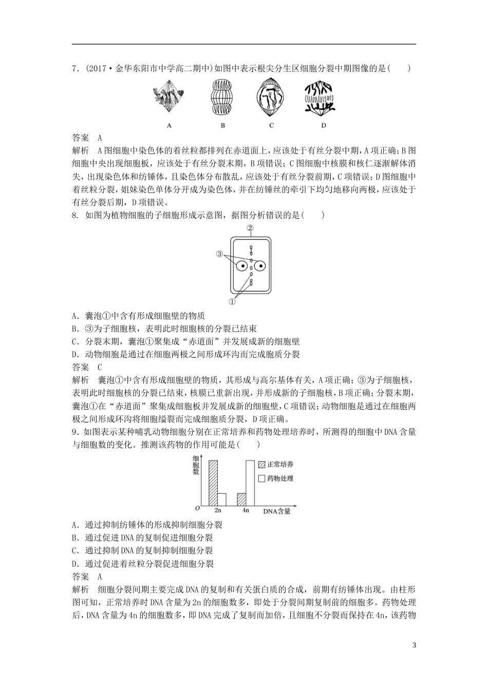 高考生物一轮总复习第三单元细胞的生命历程单元滚动检测卷_第3页