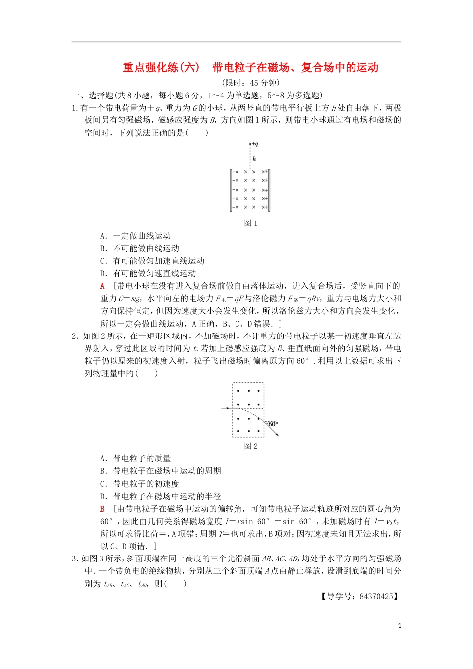 高考物理一轮复习重点强化练带电粒子在磁场复合场中的运动新人教_第1页