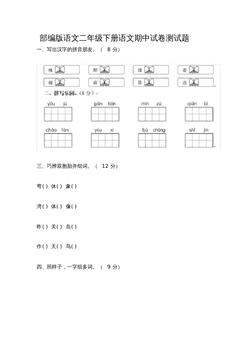 部编版语文二年级下册语文期中试卷测试题_第1页