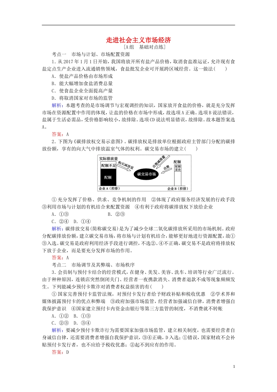 高考政治一轮复习第四单元发展社会主义场经济走进社会主义场经济课时作业新人教必修_第1页