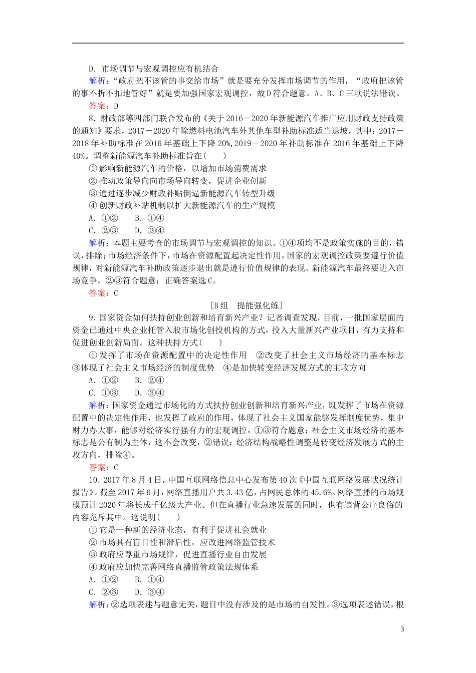 高考政治一轮复习第四单元发展社会主义场经济走进社会主义场经济课时作业新人教必修_第3页