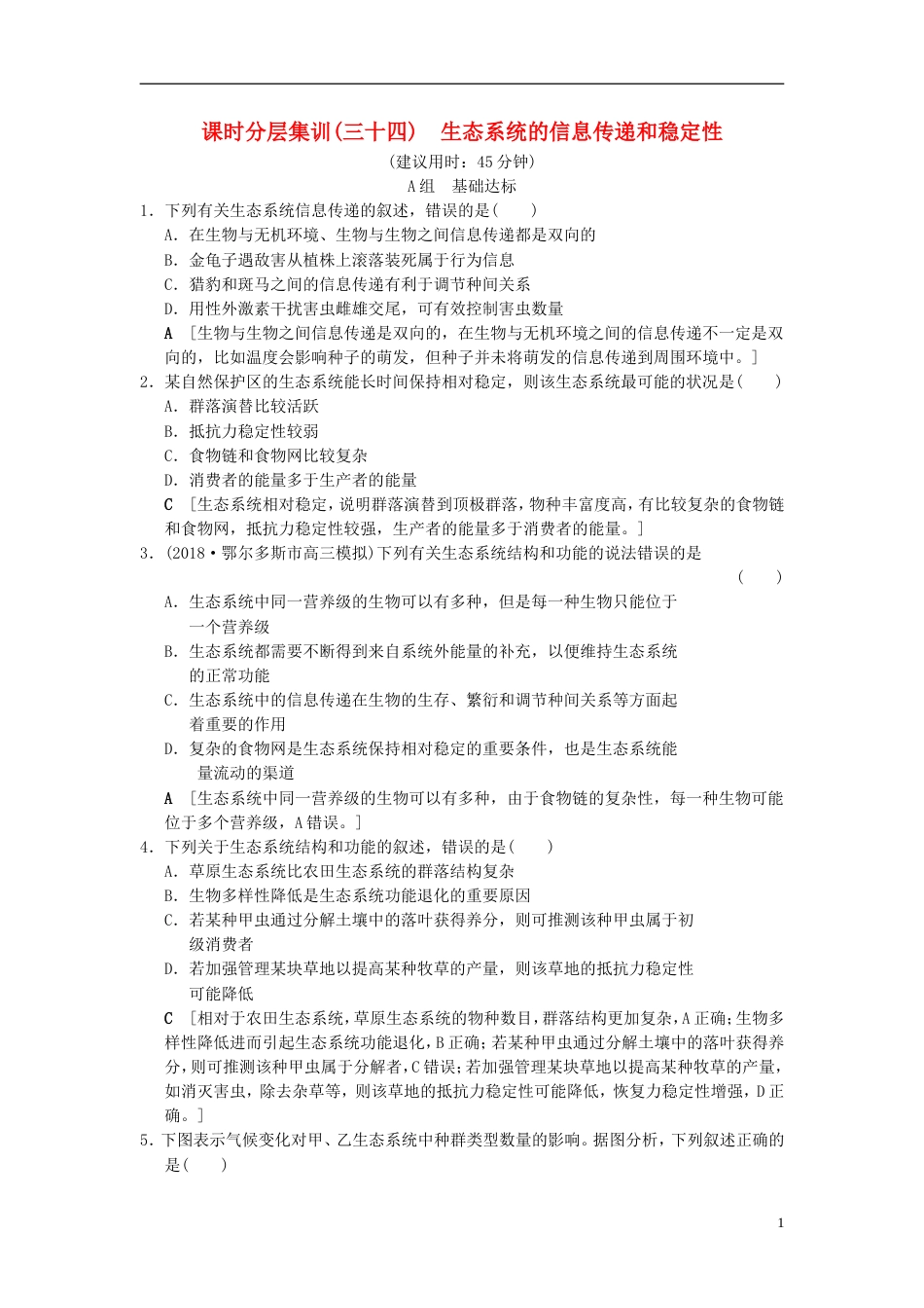 高考生物一轮复习第单元生物与环境课时分层集训生态系统的信息传递和稳定性_第1页