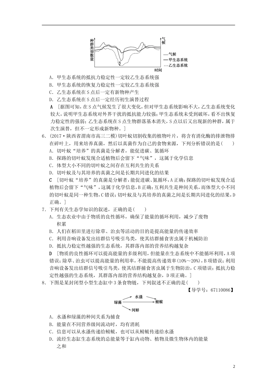 高考生物一轮复习第单元生物与环境课时分层集训生态系统的信息传递和稳定性_第2页
