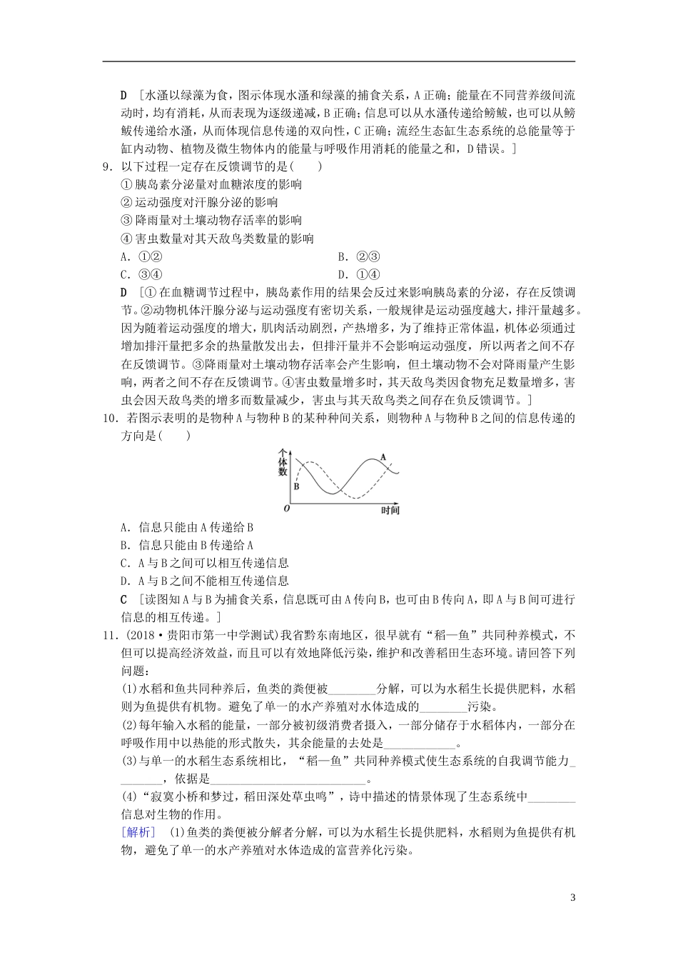 高考生物一轮复习第单元生物与环境课时分层集训生态系统的信息传递和稳定性_第3页