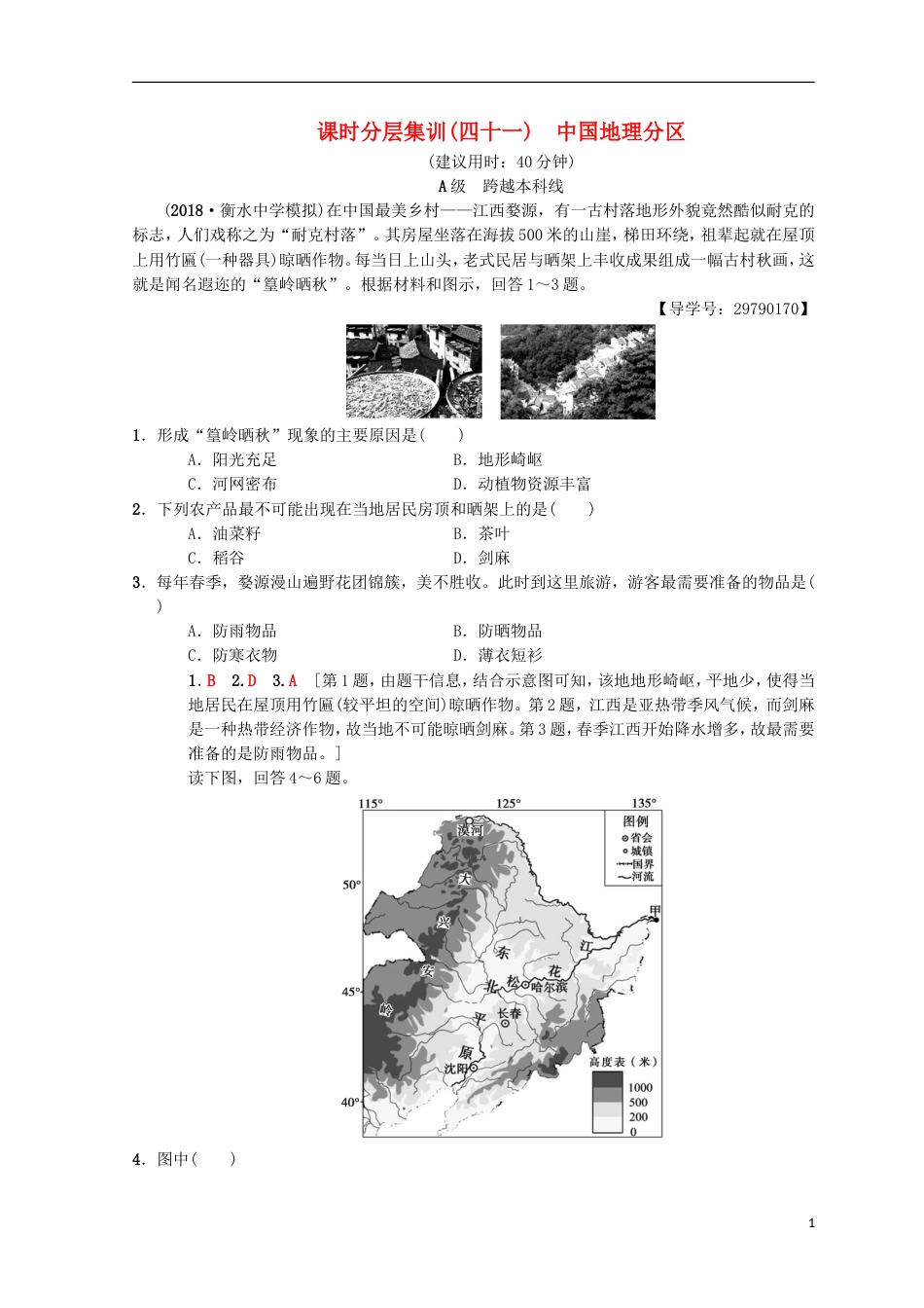 高考地理一轮复习课时分层集训中国地理分中图_第1页