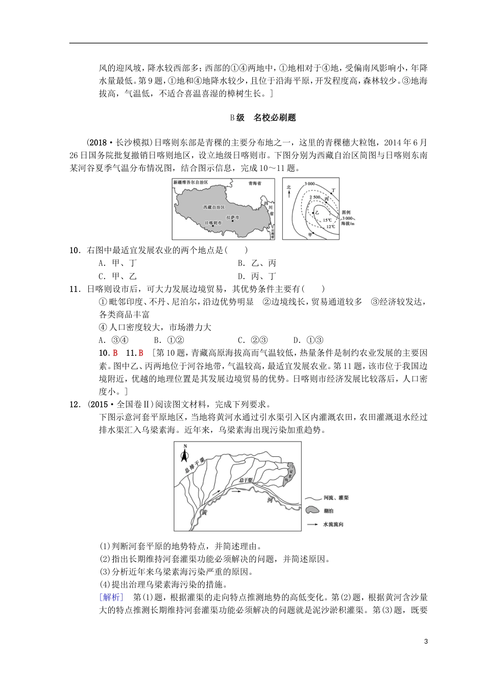 高考地理一轮复习课时分层集训中国地理分中图_第3页