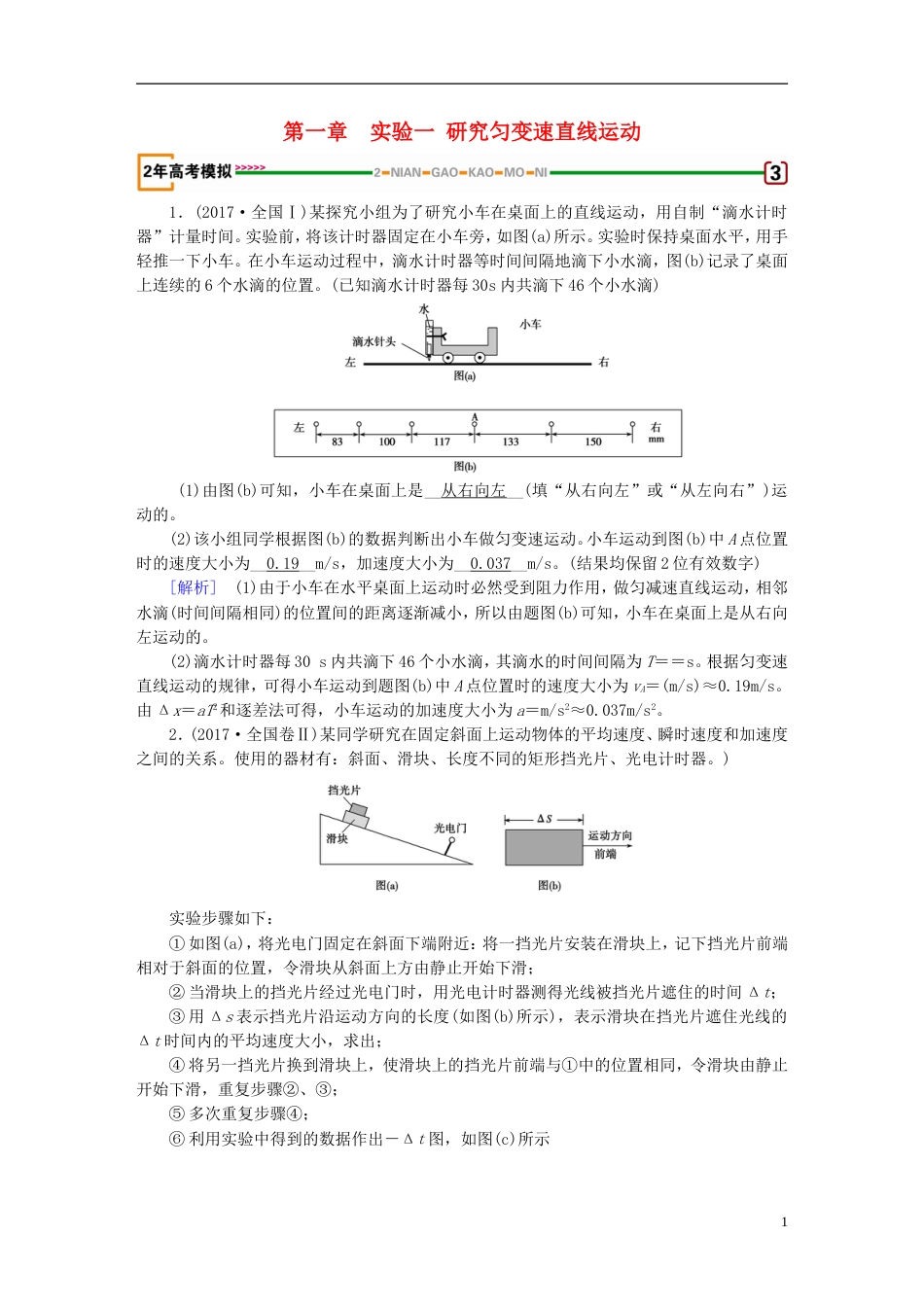 高考物理一轮复习第章运动的描述匀变速直线运动的研究实验研究匀变速直线运动习题新人教_第1页