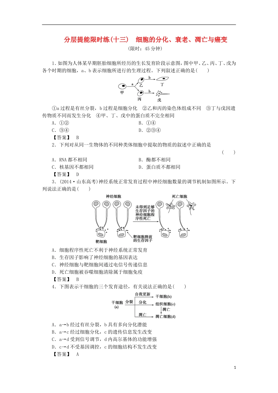 高考生物大一轮复习分层提能限时练细胞的分化衰老凋亡与癌变新人教_第1页