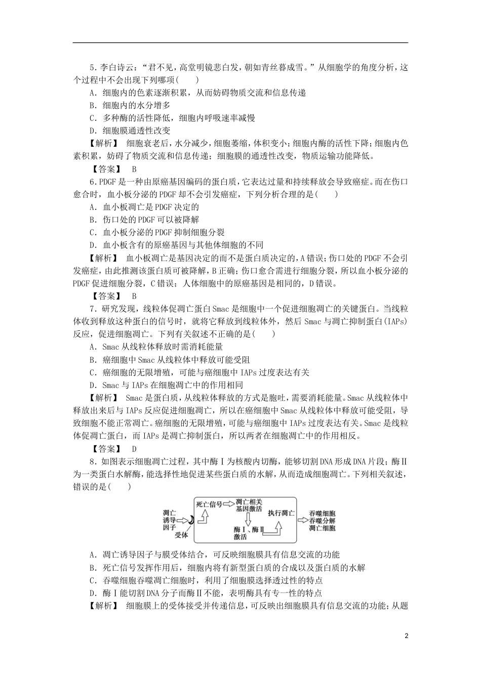 高考生物大一轮复习分层提能限时练细胞的分化衰老凋亡与癌变新人教_第2页