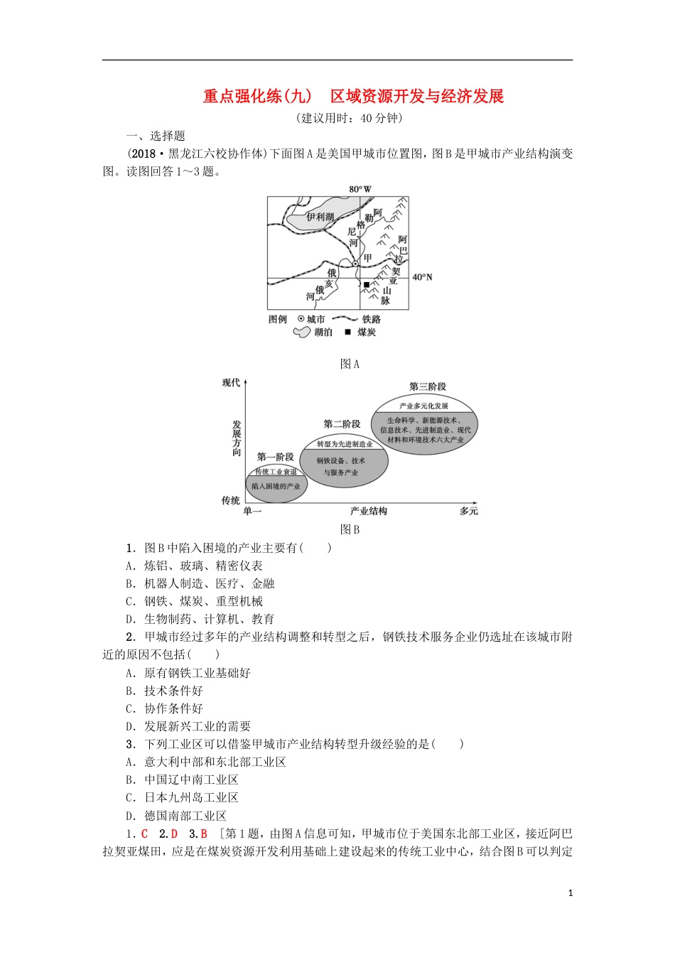 高考地理一轮复习重点强化练域资源开发与经济发展新人教_第1页