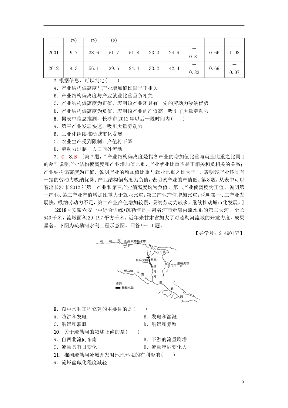 高考地理一轮复习重点强化练域资源开发与经济发展新人教_第3页