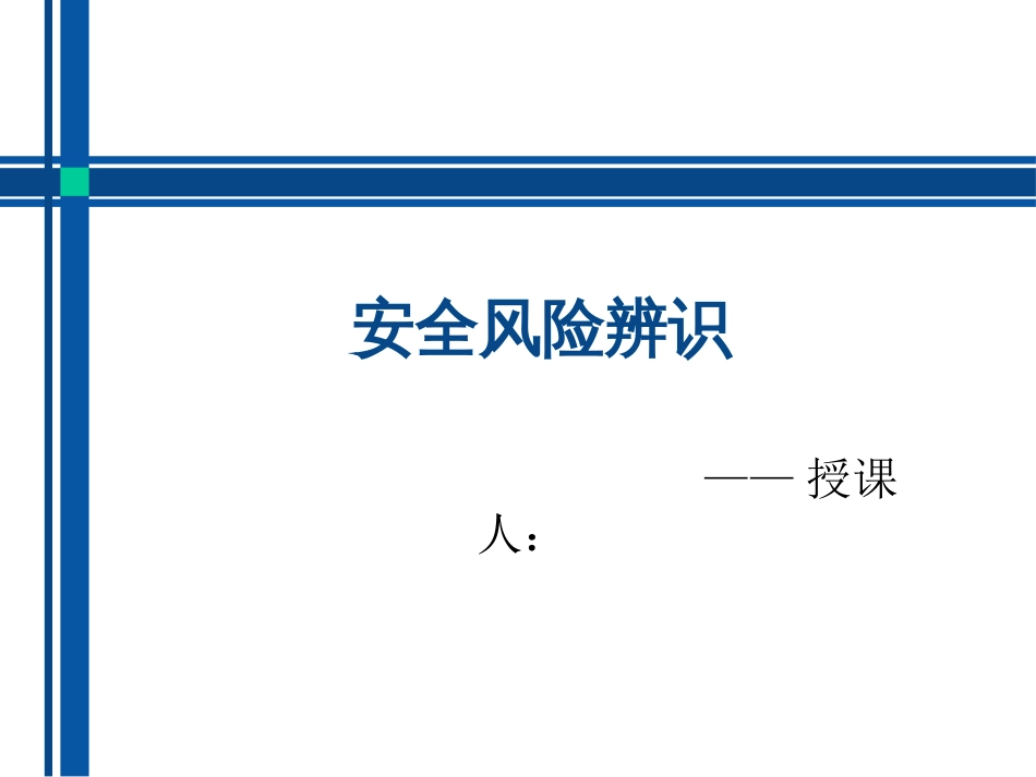安全风险辨识[共26页]_第1页