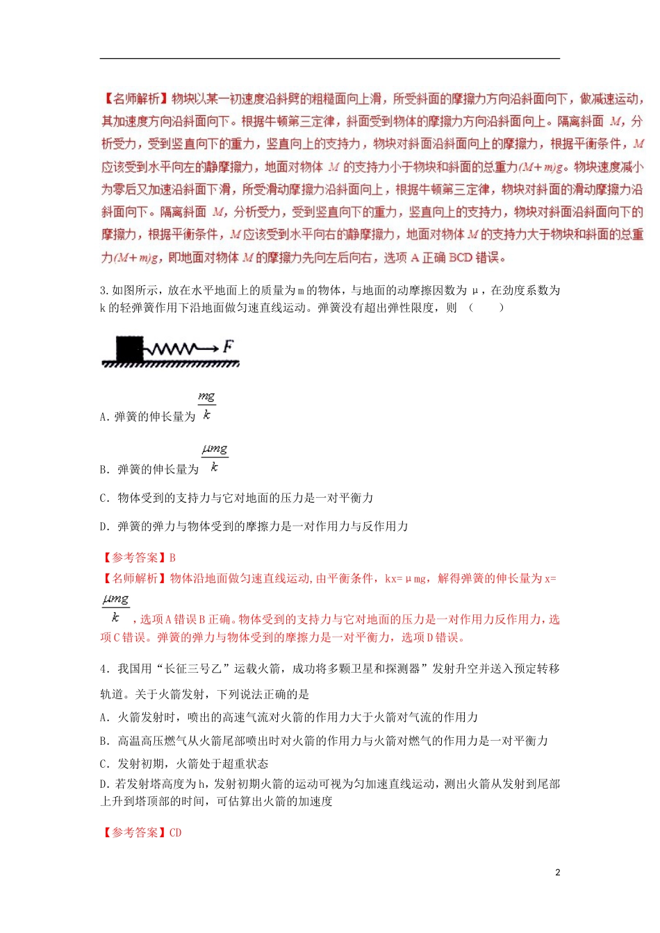 高考物理二轮复习考点千题精练第三章牛顿运动定律专题牛顿第三定律_第2页