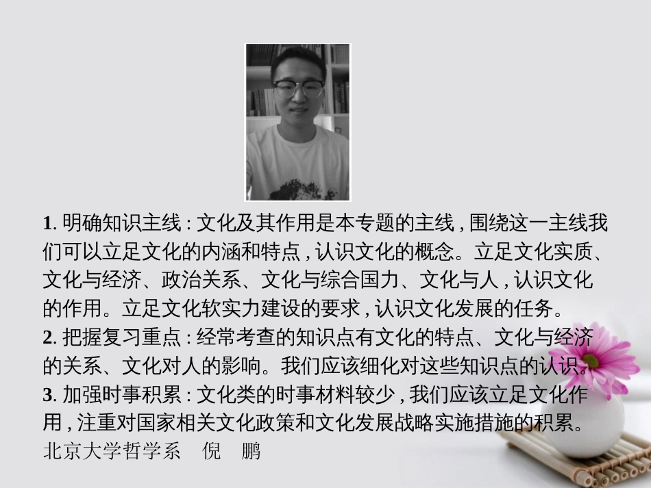 高考政治一轮复习 专题九 文化与生活课件_第2页