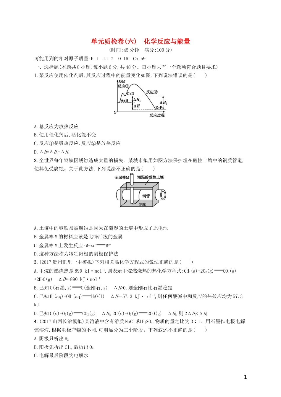 高考化学一轮复习第六单元化学反应与能量单元质检卷_第1页