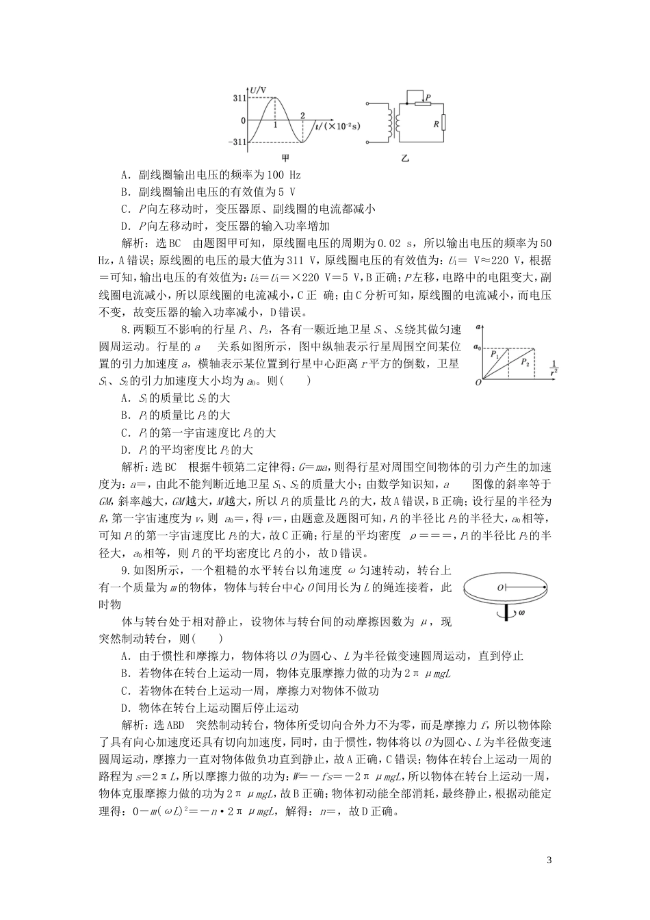 高考物理二轮复习第二部分考前提速力争满分4策略考前提速练5_第3页