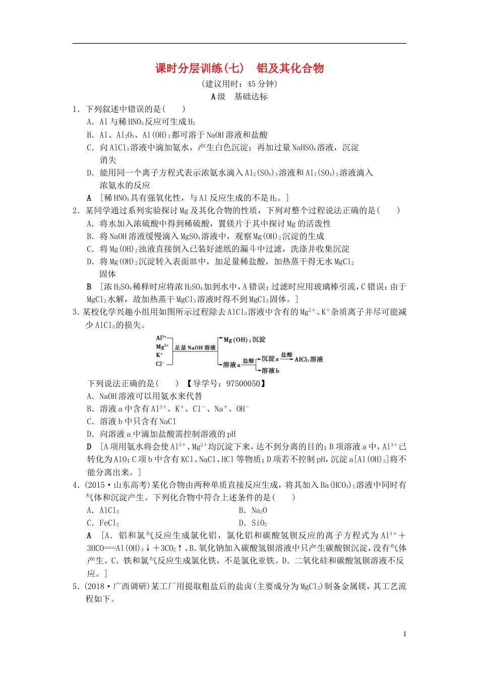 高考化学一轮复习课时分层训练铝及其化合物_第1页