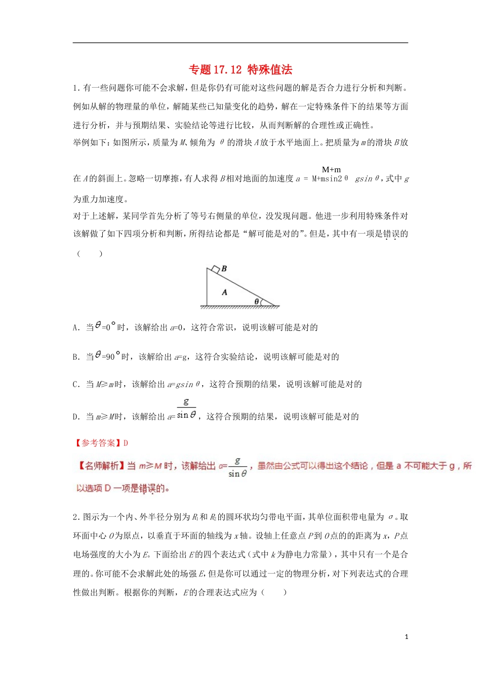 高考物理二轮复习考点千题精练第十七章物理思维方法专题特殊值法_第1页