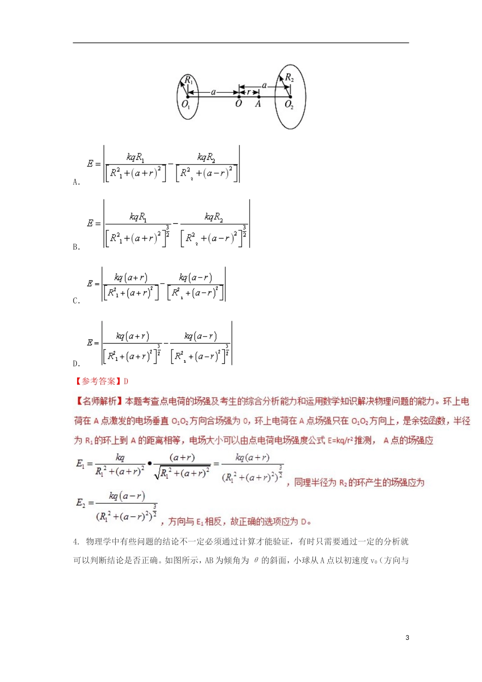 高考物理二轮复习考点千题精练第十七章物理思维方法专题特殊值法_第3页