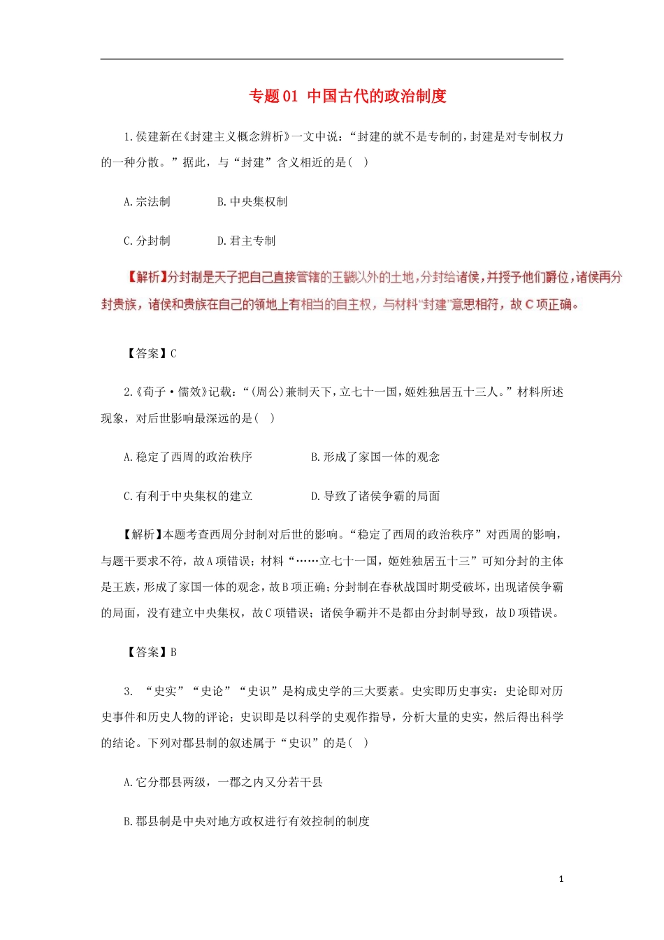 高考历史二轮复习专题中国古代的政治制度押题专练_第1页