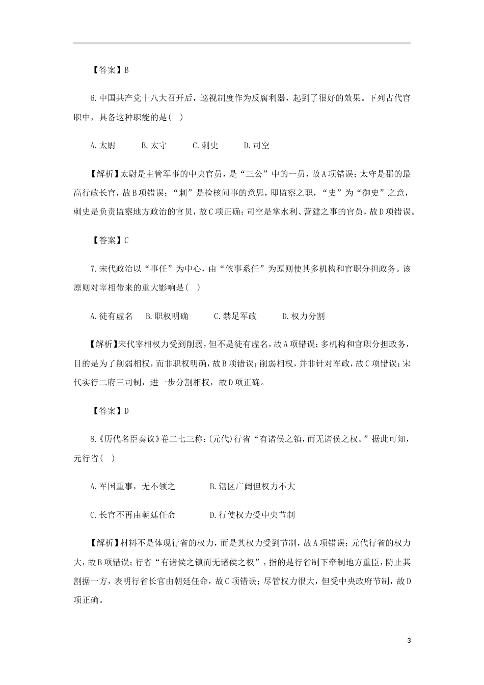 高考历史二轮复习专题中国古代的政治制度押题专练_第3页