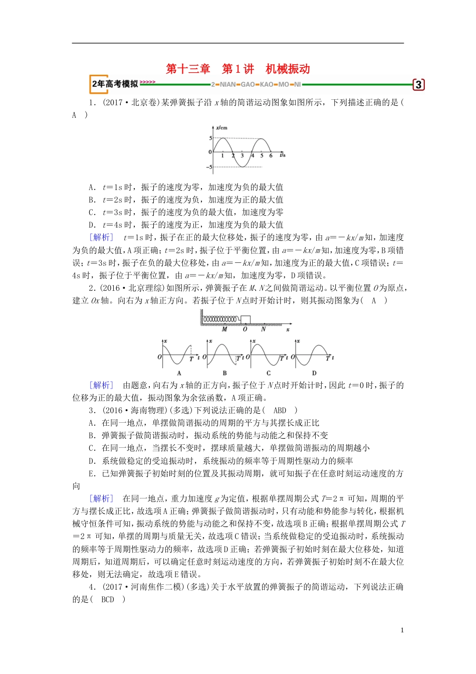 高考物理一轮复习第章机械振动与机械波光电磁波与相对论第讲机械振动习题新人教_第1页