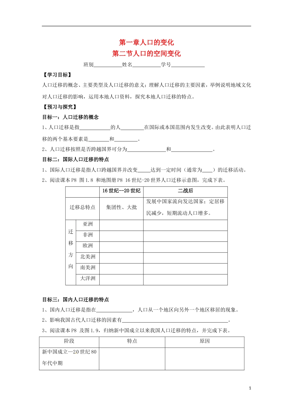 高明高中地理第一章行星地球人口的空间变化学案新人教必修_第1页