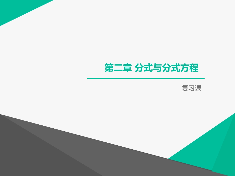 分式和分式方程复习课件[共36页]_第1页